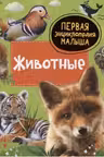 Животные. Первая энциклопедия малыша