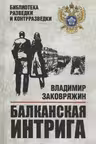 Балканская интрига