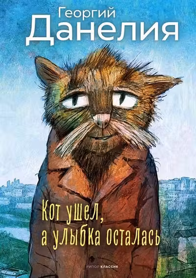 Кот ушел а улыбка осталась
