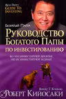 Руководство богатого папы по инвестированию. Кийосаки
