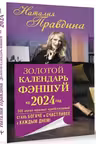 Золотой календарь фэншуй. 365 очень важных предсказаний. Правдина