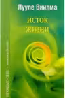 Исток жизни
