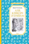 Аля Кляксич и буква "А" / Чтение - лучшее учение