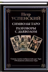 Символы Таро. Разговоры с дьяволом