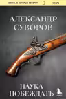 Наука побеждать