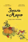 Эмиль и Марго. Том 4. Чудеса без проблем