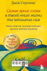Самые яркие главы в твоей книге жизни ты напишешь сам. Книга ответов которая поможет принять важные решения