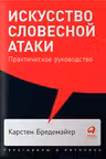 Искусство словесной атаки: Практическое руководство