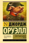 Скотный двор. Эссе