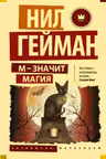 М - значит магия