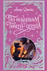 По осколкам твоего сердца. Джейн