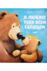 Книжки-картинки. Я люблю тебя всем сердцем