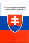 Русско-словацкий разговорник