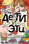 Дети и Эти. Остер