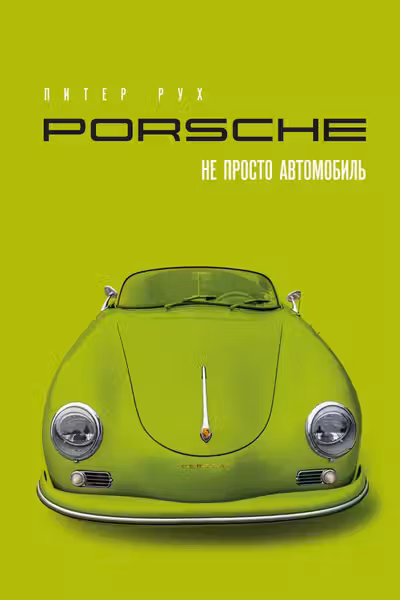 Porsche. Не просто автомобиль. Эксклюзивное издание