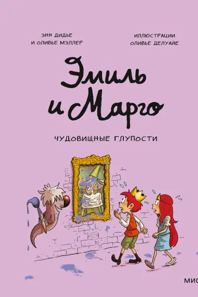 Эмиль и Марго. Чудовищные глупости
