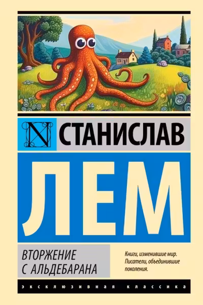 Вторжение с Альдебарана