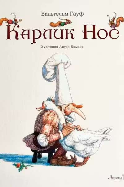 Карлик Нос