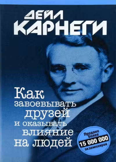 Как завоевывать друзей и оказывать влияние на людей