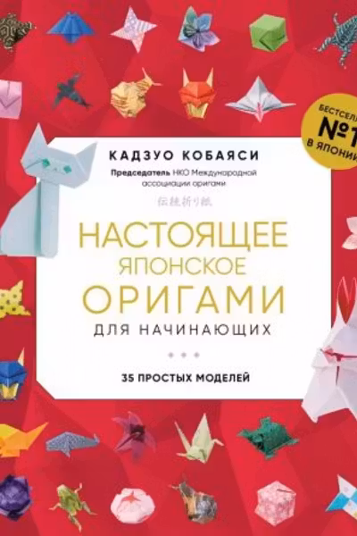 Настоящее японское оригами для начинающих. 35 простых моделей