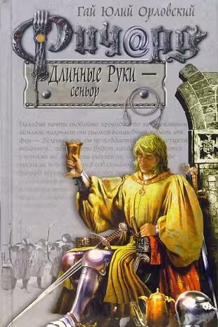 Ричард Длинные Руки — сеньор.