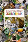 Красочный мир животных. Энциклопедия