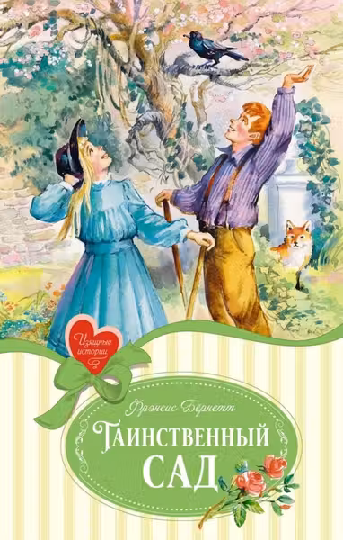 Таинственный сад