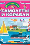 Самолеты и корабли