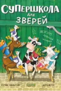 Супершкола для зверей