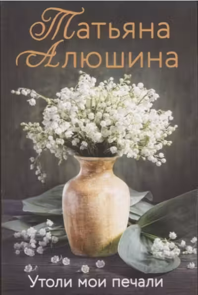 Утоли мои печали