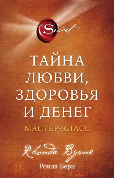 Тайна любви здоровья и денег. Мастер-класс