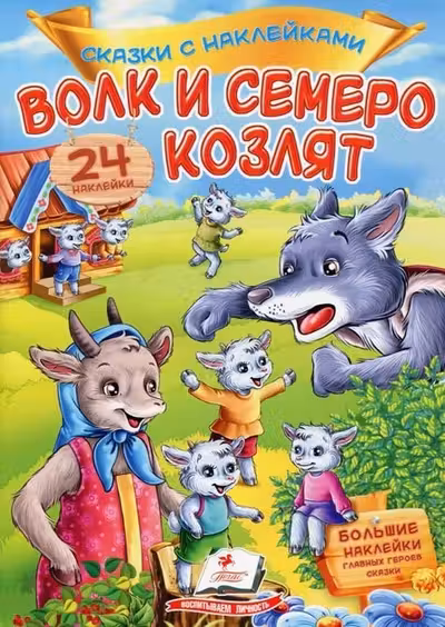 Сказки с накл. Волк и семеро козля