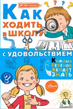 Как ходить в школу с удовольствием