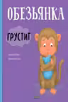 Обезьянка грустит