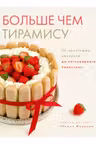 Больше чем тирамису. От хрустящих кантуччи до легендарного панеттоне.