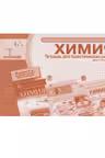 Химия 7-8-9 кл. Тетрадь для практических работ