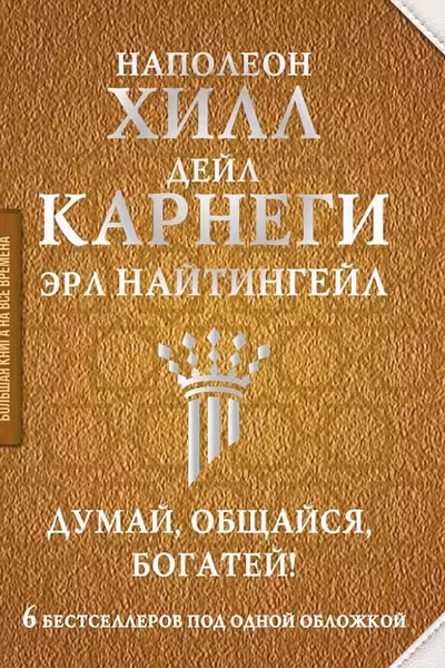 Думай общайся богатей! 6 бестселлеров под одной обложкой