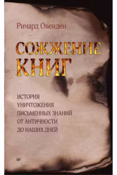 Сожжение книг История умышленного уничтожения знаний