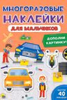 Многоразовые наклейки. Для мальчиков
