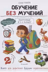 Воспитание с любовью. Обучение без мучений
