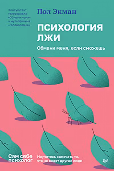 Психология лжи. Обмани меня если сможешь