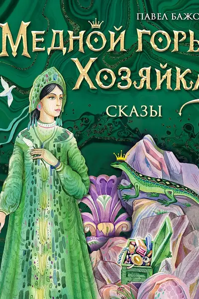 Медной горы Хозяйка. Сказы