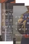 Империя должна умереть: История русских революции в лицах.1900-1917