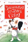 Знаменитая собачка Соня