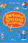 Новогодние бродилки-рисовалки
