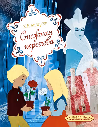 Снежная королева