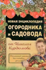 Новая энциклопедия огородника и садовода