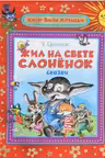 Жил на свете слоненок