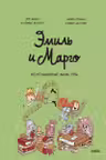 Эмиль и Марго. Неугомонные монстры