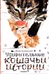 Удивительные кошачьи истории